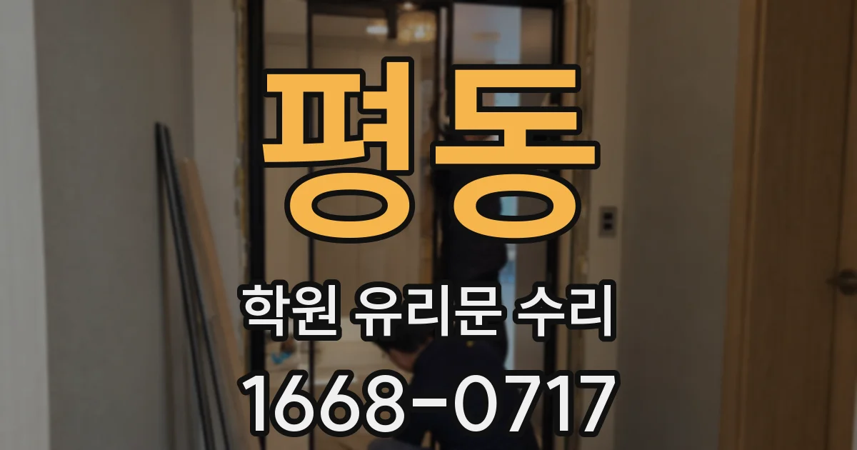 평동 학원 유리문 수리