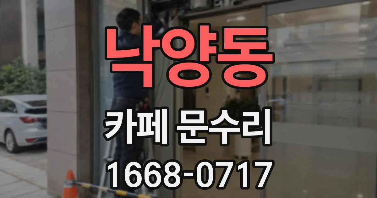 낙양동 카페 문수리