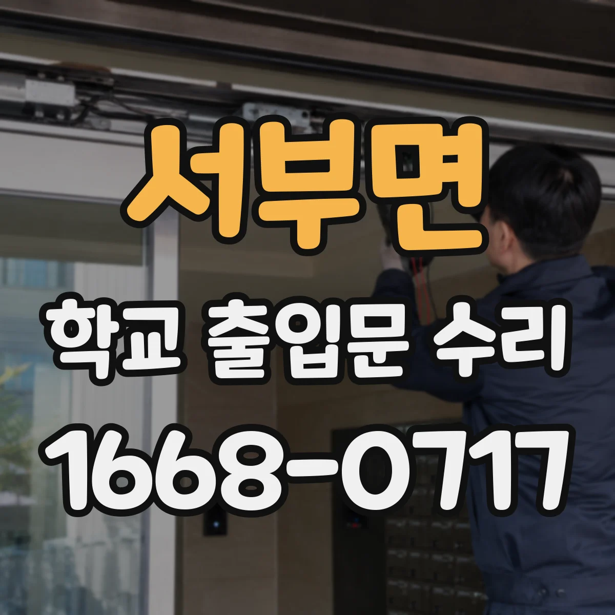 서부면 학교 출입문 수리