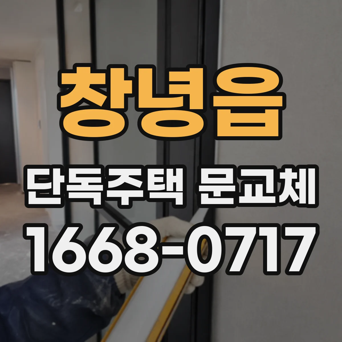 창녕읍 단독주택 문교체