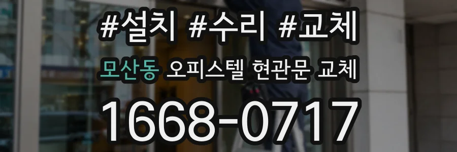 모산동 오피스텔 현관문 교체