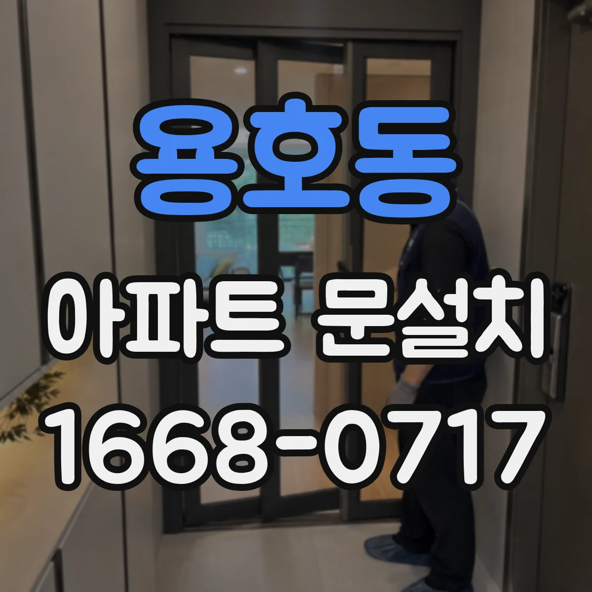 용호동 아파트 문설치