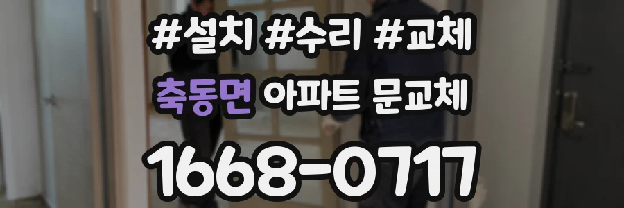 축동면 아파트 문교체