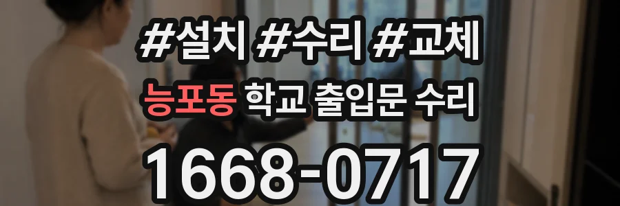 능포동 학교 출입문 수리