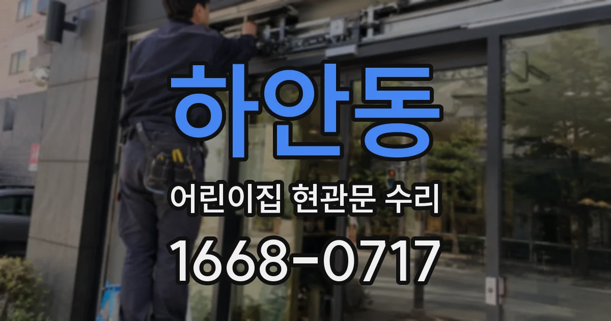 하안동 어린이집 현관문 수리
