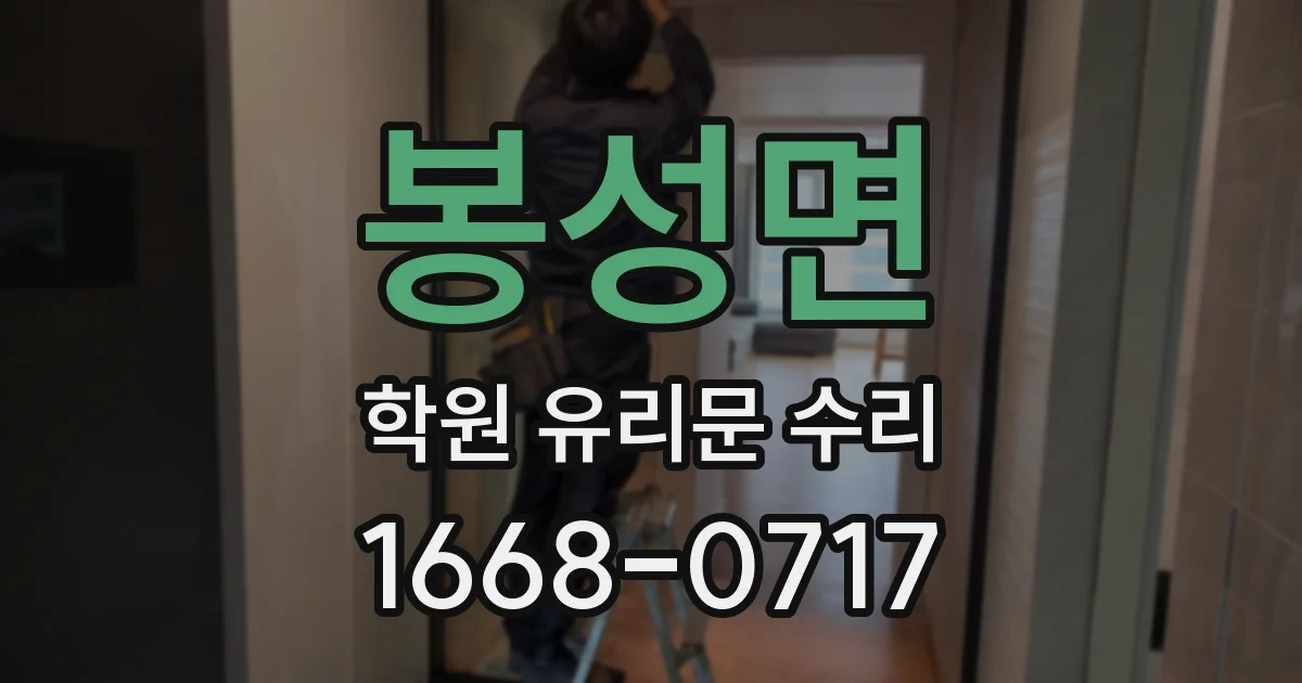 봉성면 학원 유리문 수리