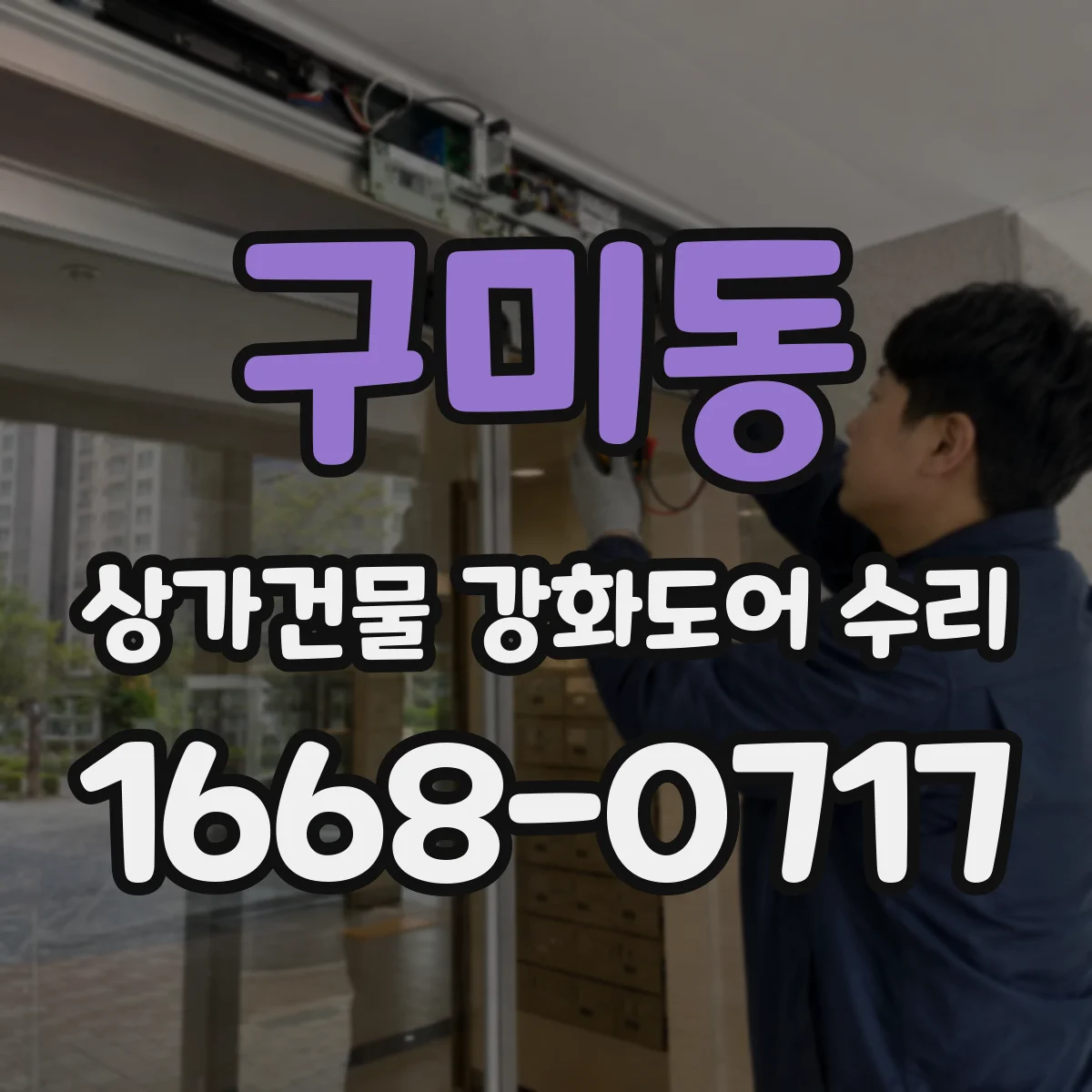 구미동 상가건물 강화도어 수리