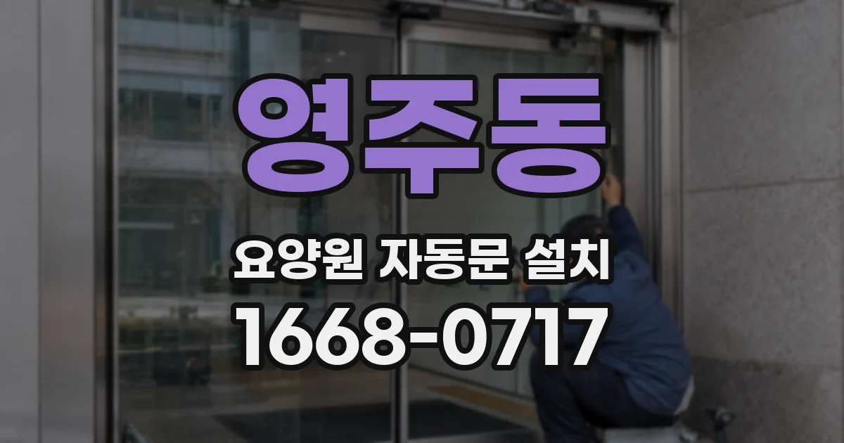 영주동 요양원 자동문 설치