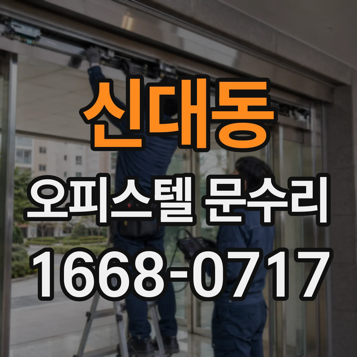 신대동 오피스텔 문수리