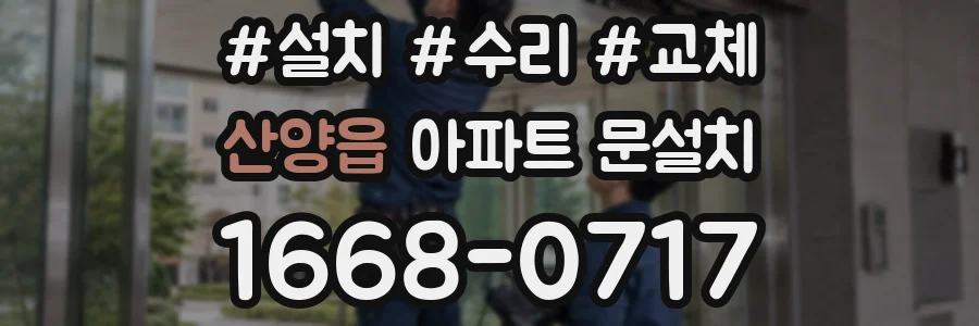 산양읍 아파트 문설치