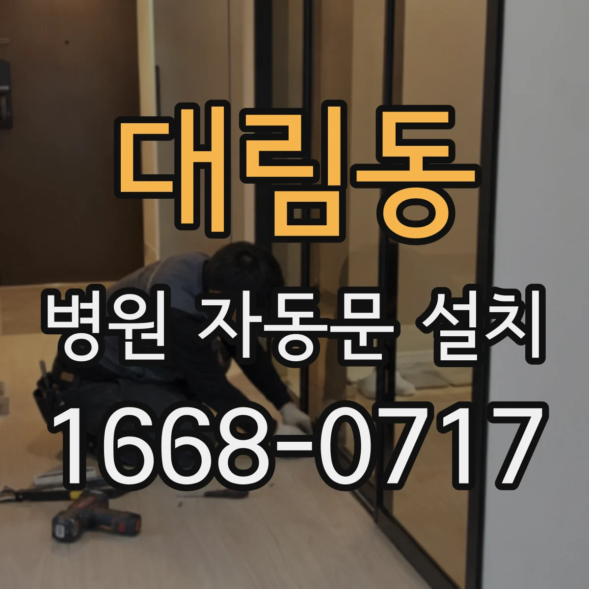 대림동 병원 자동문 설치