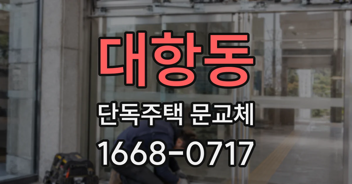 대항동 단독주택 문교체