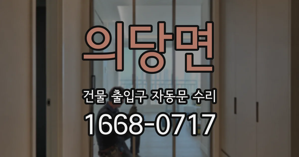 의당면 건물 출입구 자동문 수리
