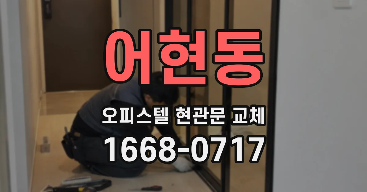 어현동 오피스텔 현관문 교체