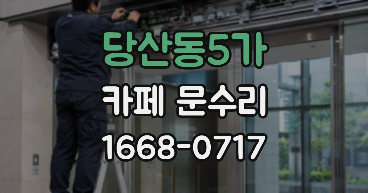 당산동5가 카페 문수리