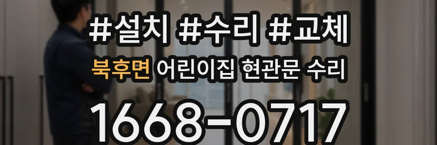북후면 어린이집 현관문 수리