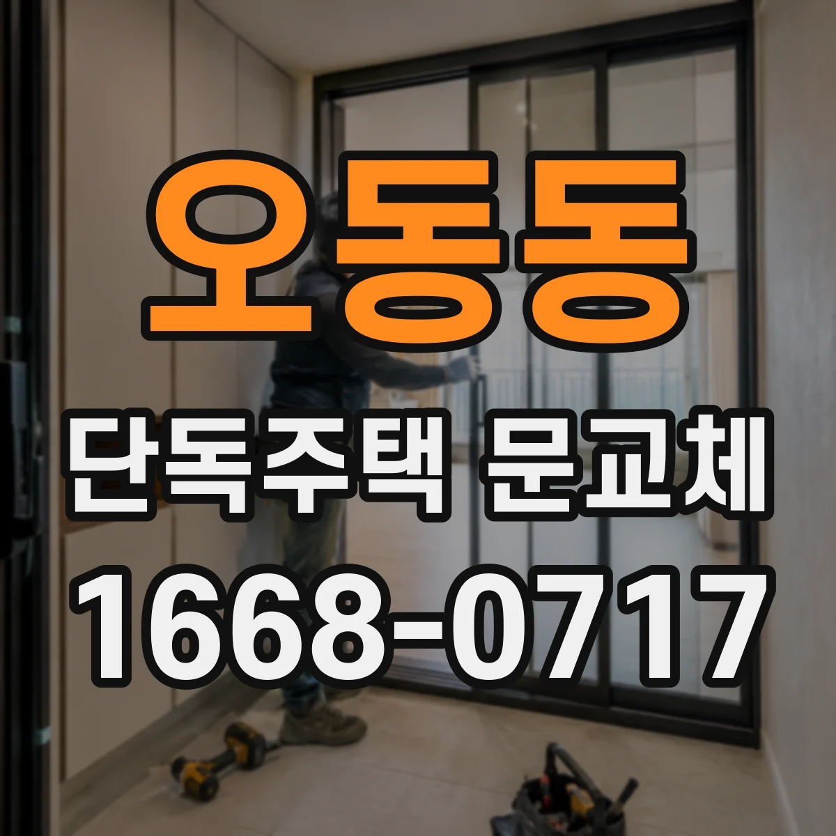 오동동 단독주택 문교체