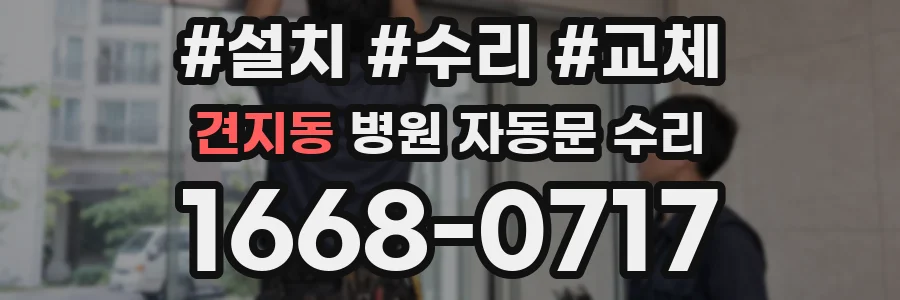 견지동 병원 자동문 수리