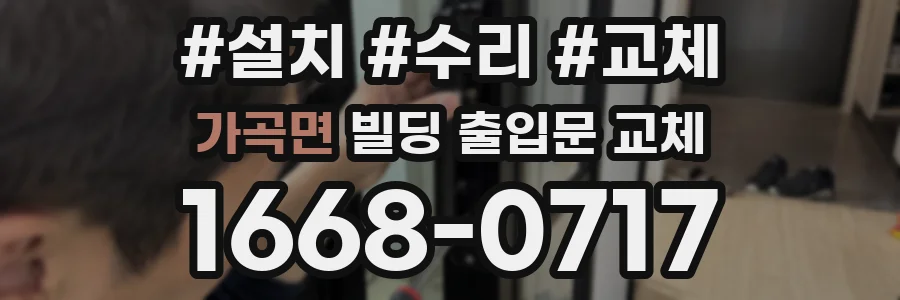 가곡면 빌딩 출입문 교체