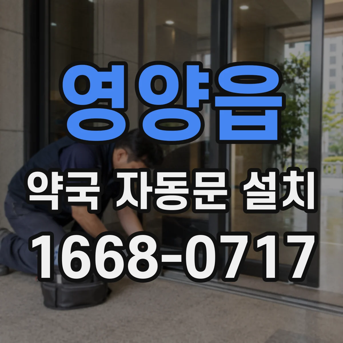 영양읍 약국 자동문 설치