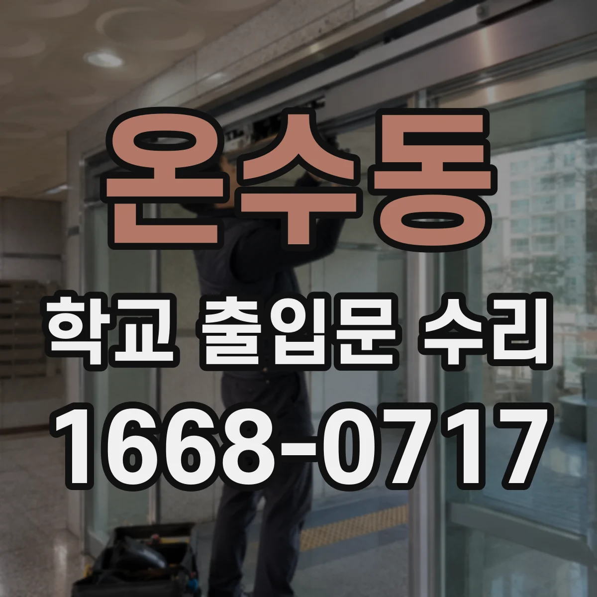 온수동 학교 출입문 수리