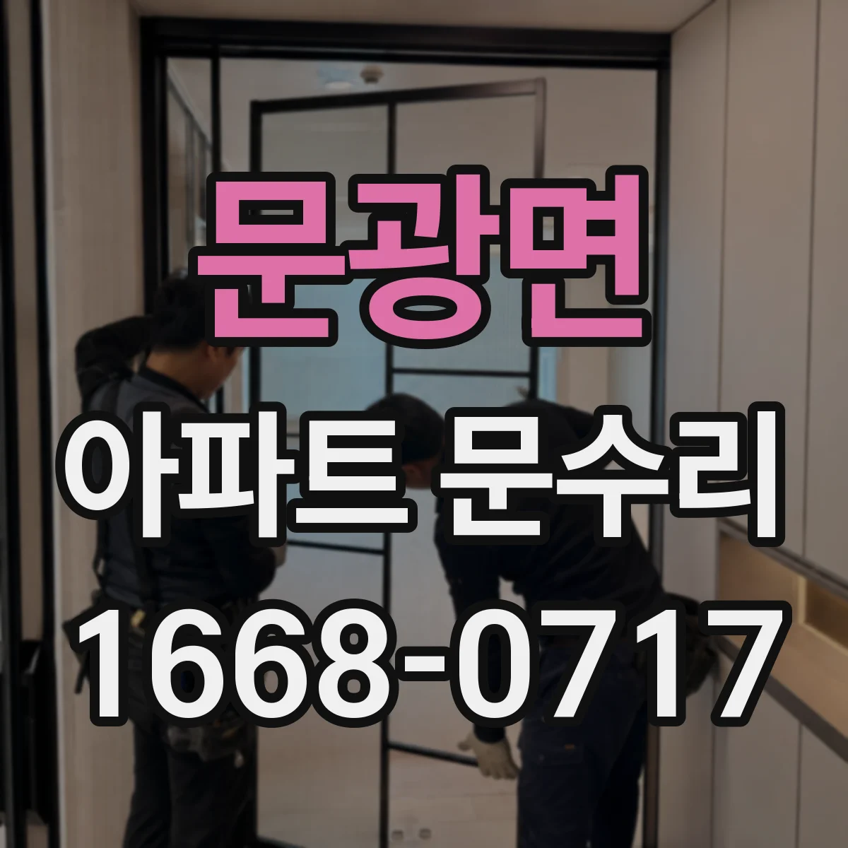 문광면 아파트 문수리
