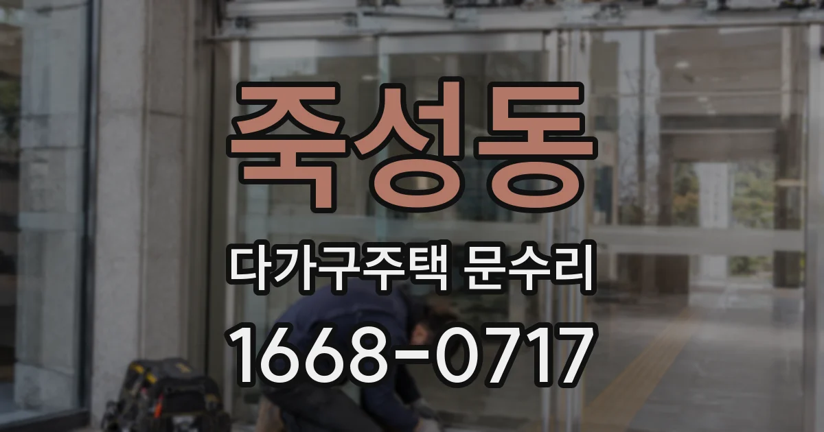죽성동 다가구주택 문수리