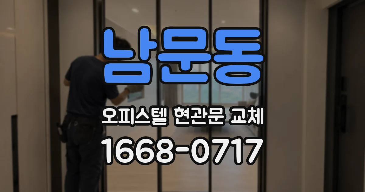 남문동 오피스텔 현관문 교체