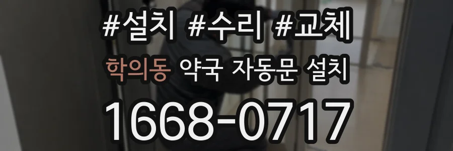 학의동 약국 자동문 설치