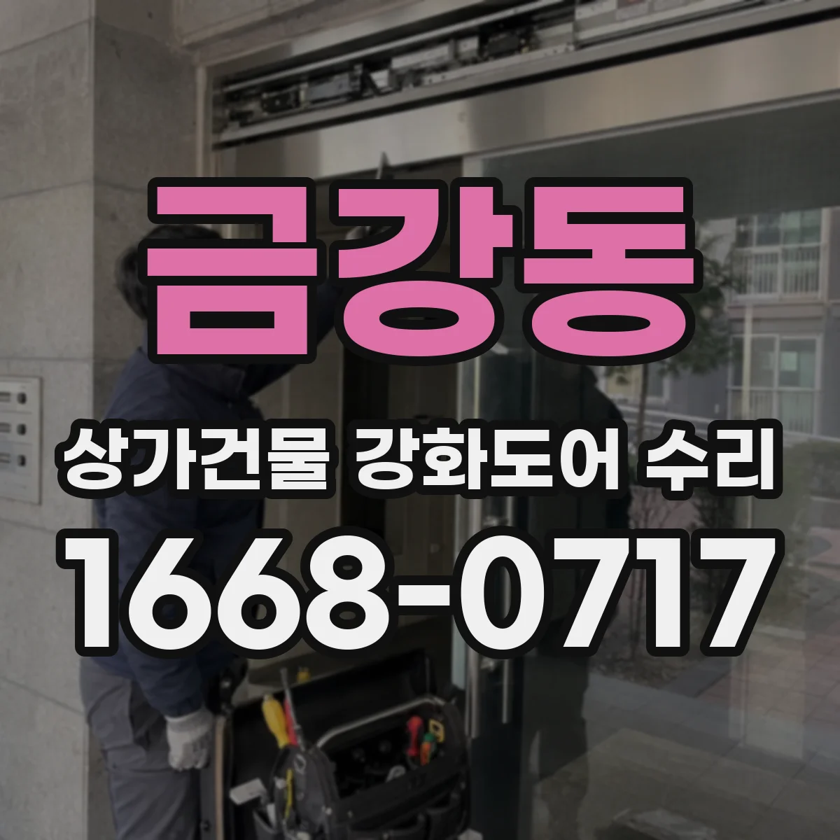 금강동 상가건물 강화도어 수리 힌지 휨 복구 방법 점검부터