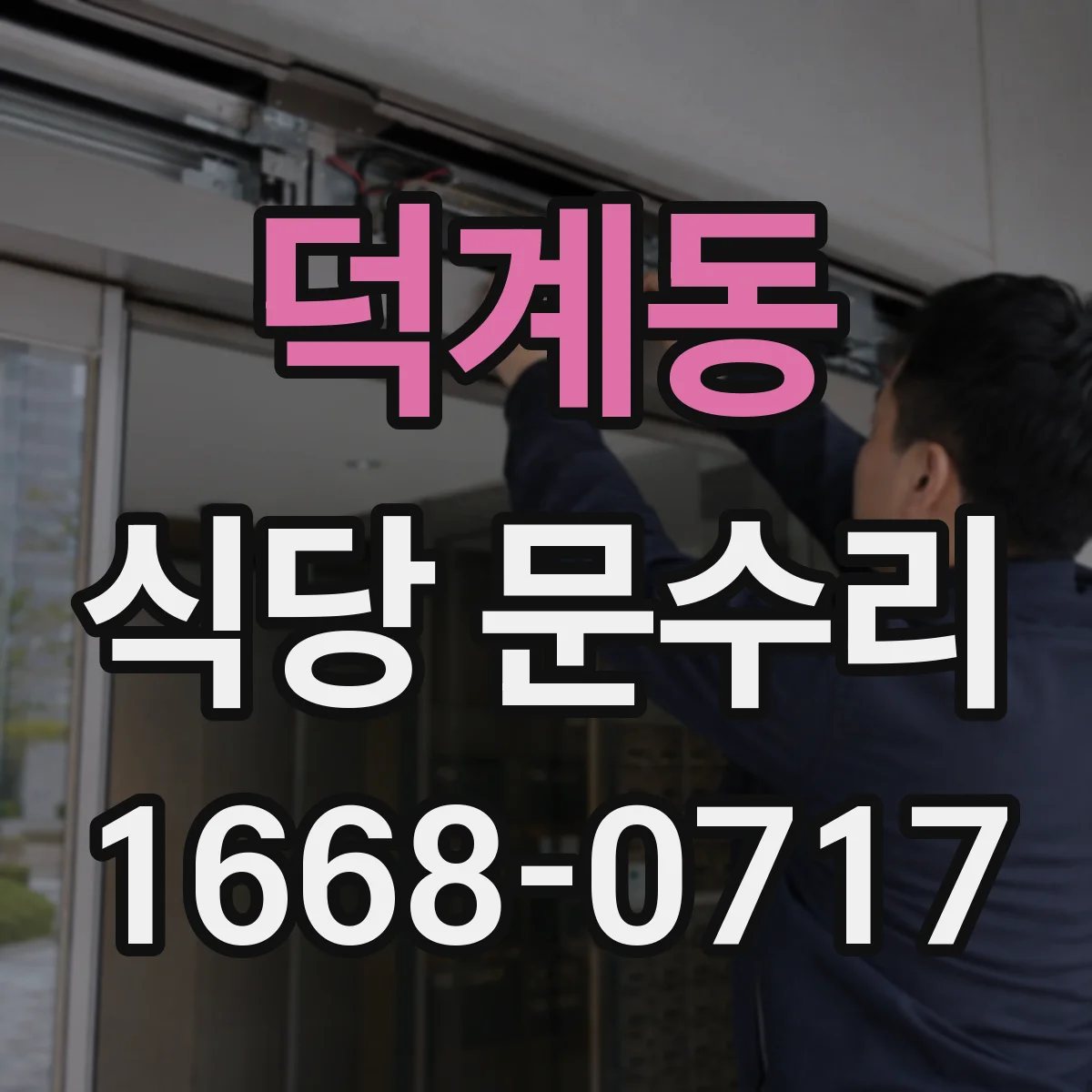 덕계동 식당 문수리