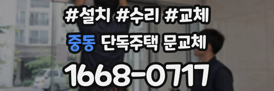 중동 단독주택 문교체