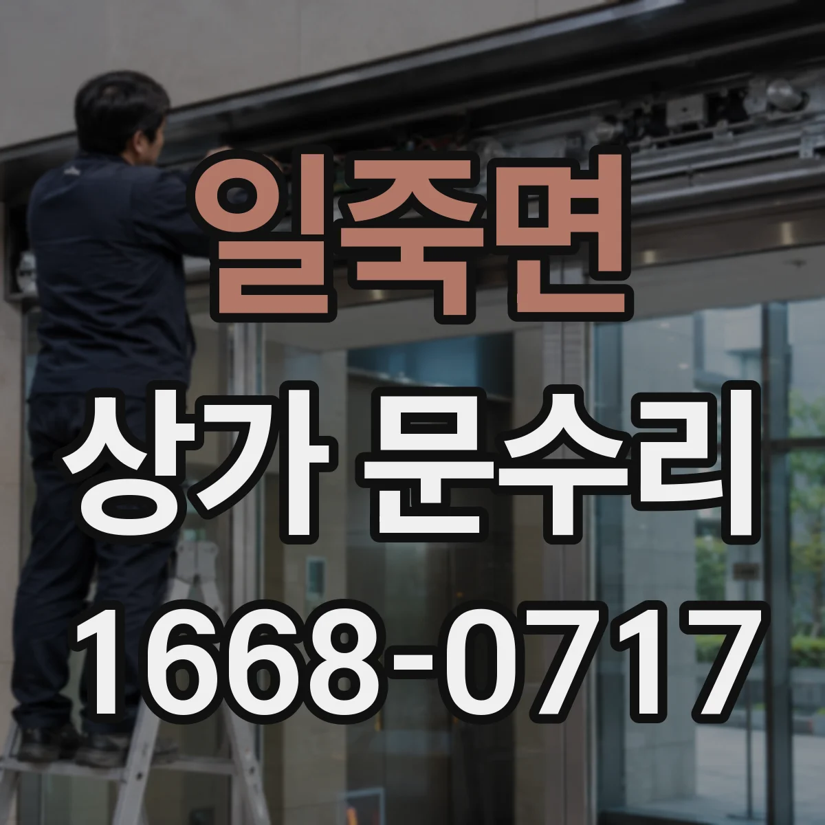 일죽면 상가 문수리