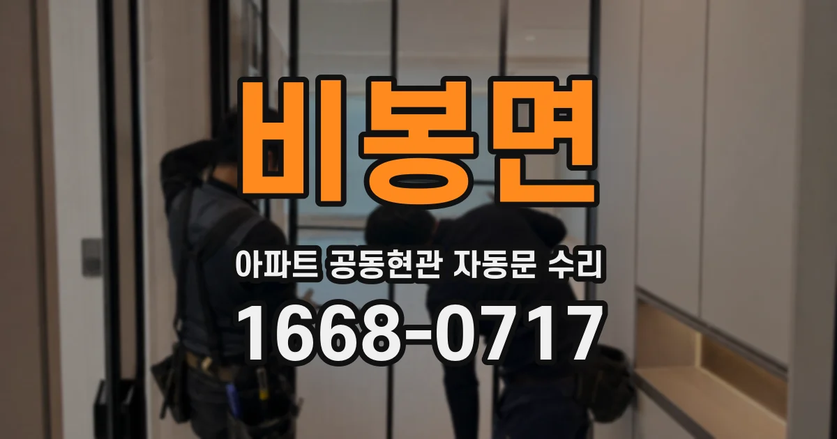 비봉면 아파트 공동현관 자동문 수리