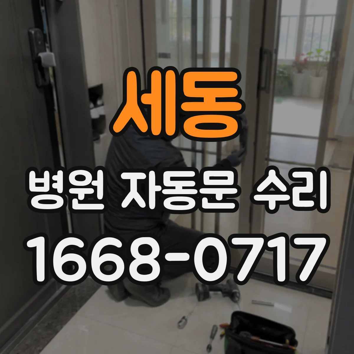 세동 병원 자동문 수리
