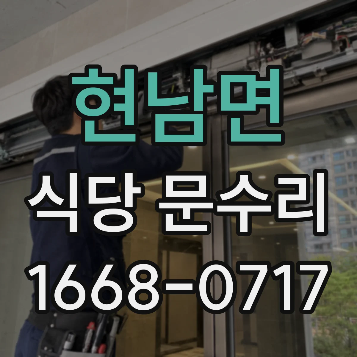 현남면 식당 문수리