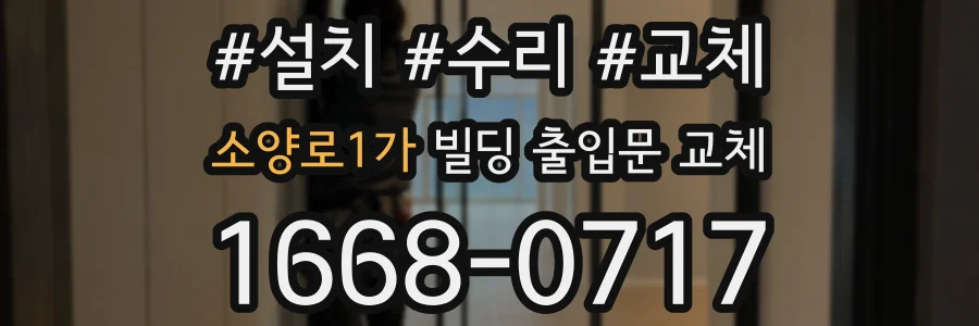 소양로1가 빌딩 출입문 교체