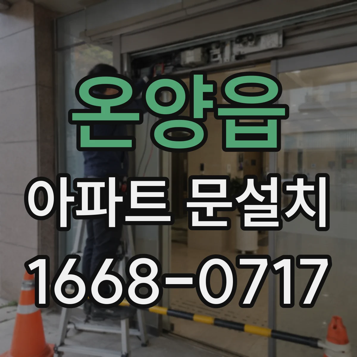 온양읍 아파트 문설치