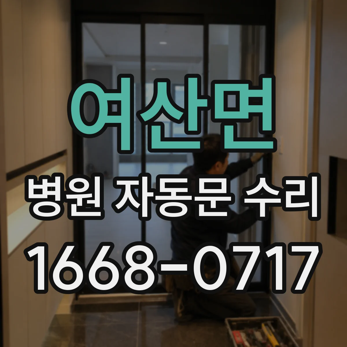 여산면 병원 자동문 수리