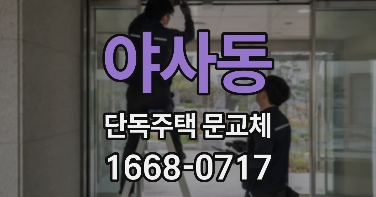 야사동 단독주택 문교체