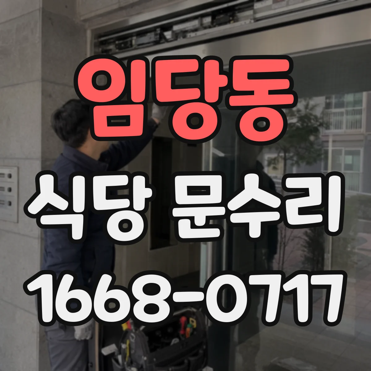 임당동 식당 문수리