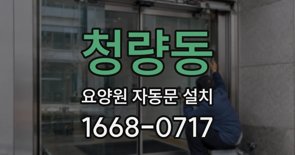 청량동 요양원 자동문 설치
