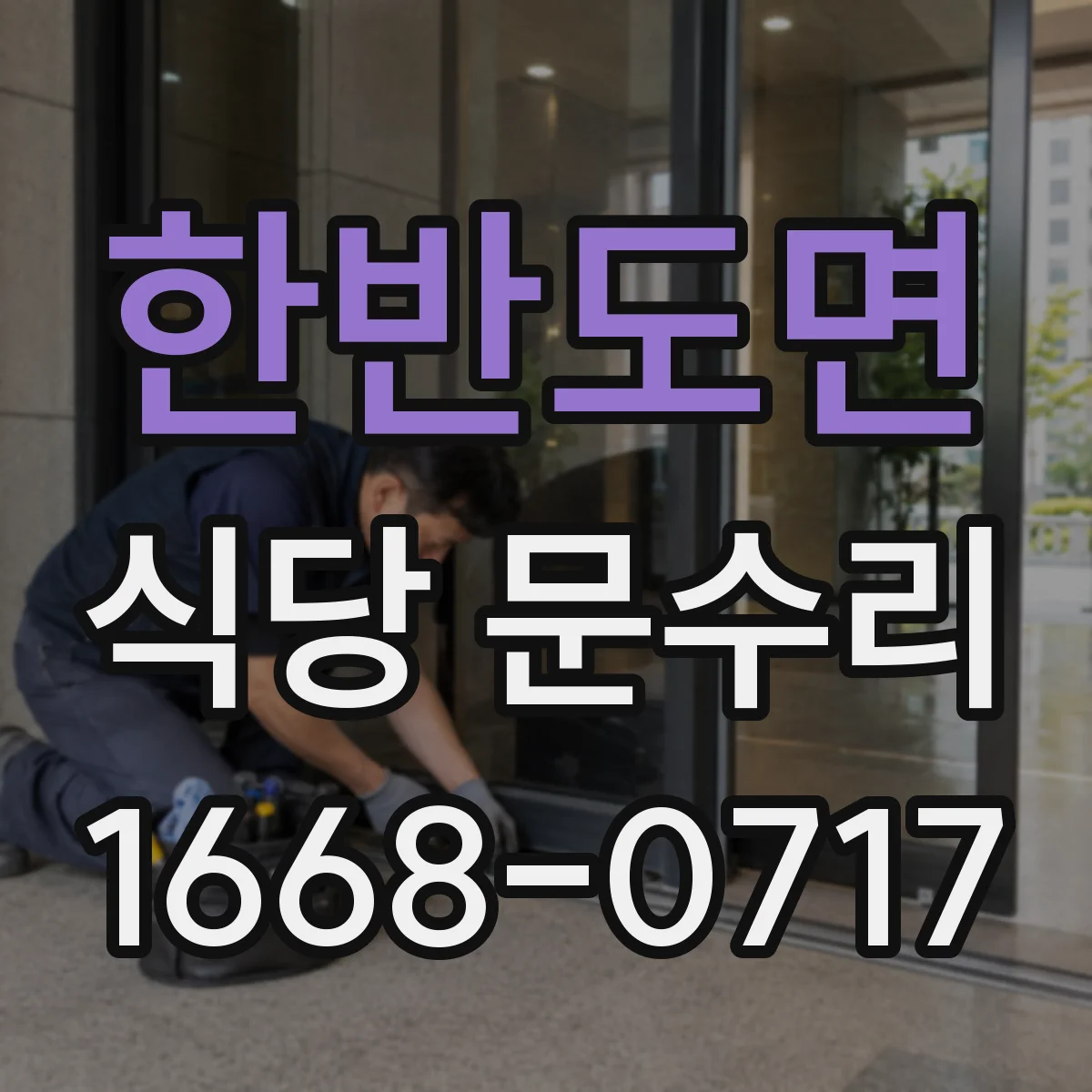 한반도면 식당 문수리