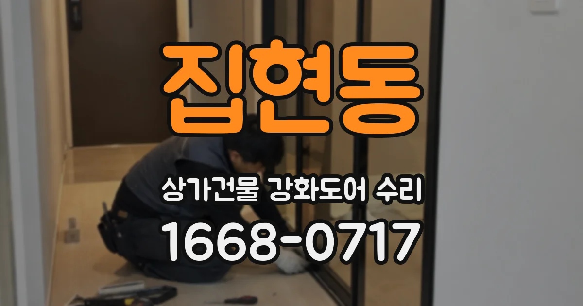 집현동 상가건물 강화도어 수리