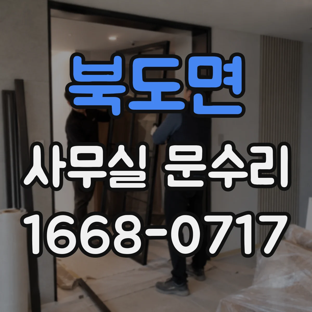 북도면 사무실 문수리