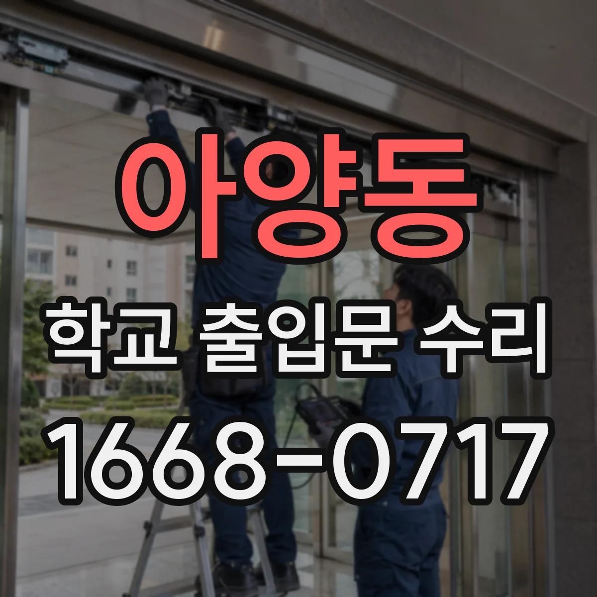 아양동 학교 출입문 수리