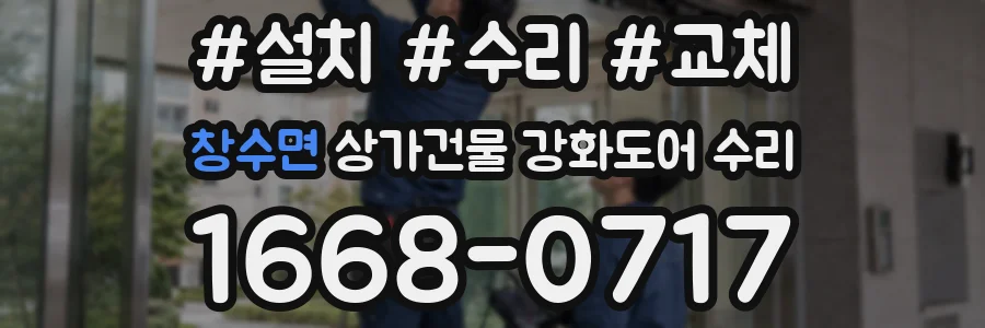 창수면 상가건물 강화도어 수리