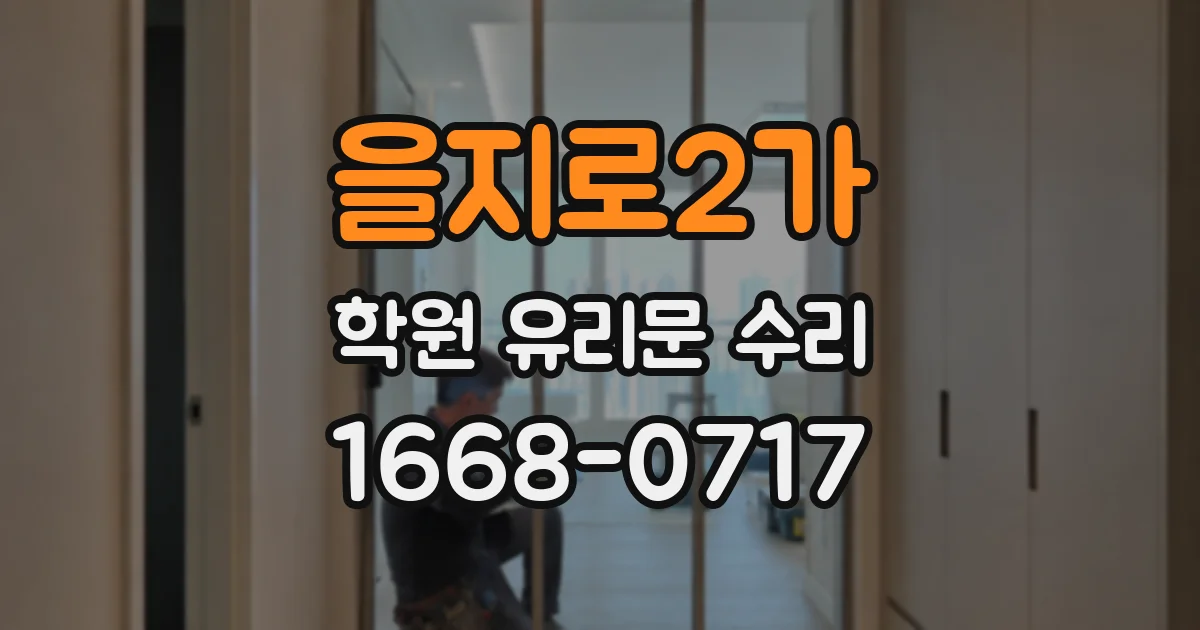 을지로2가 학원 유리문 수리