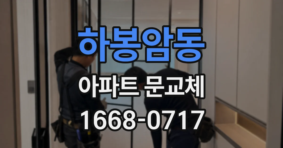 하봉암동 아파트 문교체