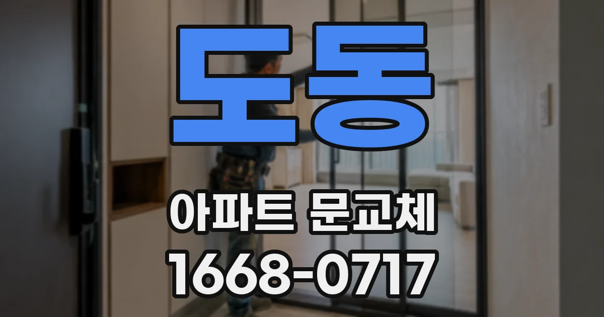 도동 아파트 문교체